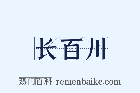 长百川是什么意思的图片